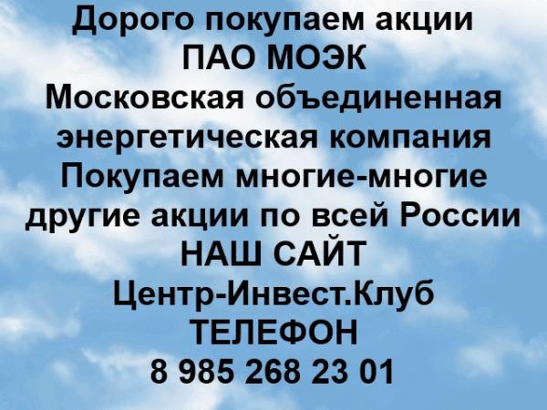 Покупаем акции МОЭК и любые другие акции по всей России